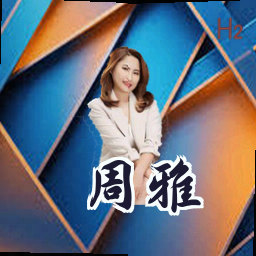 周雅